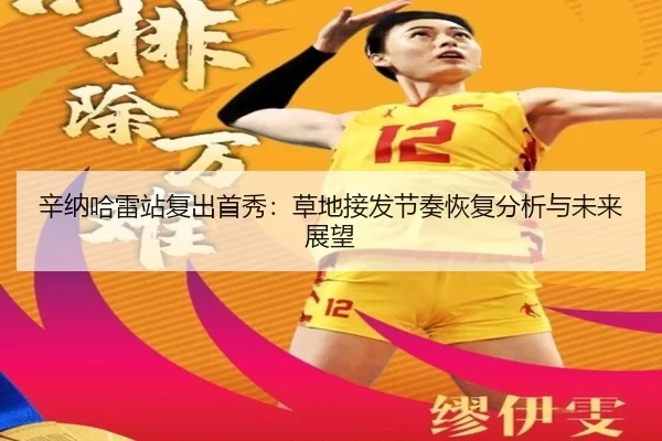辛纳哈雷站复出首秀：草地接发节奏恢复分析与未来展望